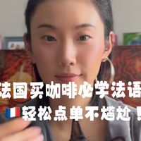教你0基础也能在法国轻松点咖啡！