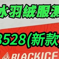 黑冰8528测评 黑冰  blackice黑冰  户外 测评  羽绒服