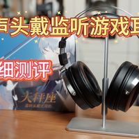 觅声天秤座电竞游戏监听耳机详细测评分享