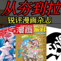锐评漫画杂志，从夯到拉