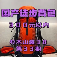 300元以内国产徒步背包分享第33期