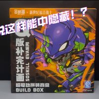 我也来按攻略抽一盒！圣斯基新世纪福音战士-Q版补完计画，超可动拼装盲盒！