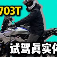 升仕703T真实试驾体验，我来说点难听的