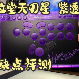 【街霸6】优缺点都讲，八位堂天刃星紫透双签版HITBOX体验分享评测