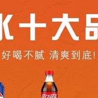 十大品牌汽水，唤醒青春记忆
