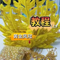 黄金凤冠教程(上)来喽～#手工diy #扭扭棒的100种玩法 #教程 #黄金凤冠 #国风古韵