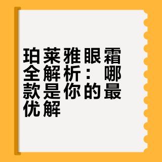 珀莱雅三款眼霜到底怎么选？
