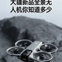 3000块能买到“能飞的全景相机”？大疆AVATA360 大疆刚刚曝光的全景无人机AVATA360，可能是今年最让摄影党心动的黑科技！
作为十年航拍老玩家，我第一时间扒了它的配置——结论是：这波大疆在帮小白“开挂”！#大疆 #大疆Avata360#全景无人机#无人机#全景相机