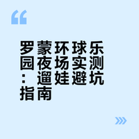 宁波罗蒙环球乐园｜必须得玩一次夜场🎡