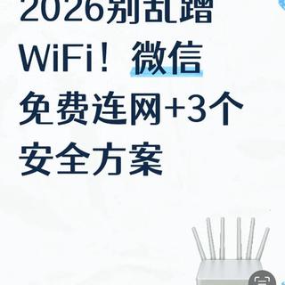 2026别乱蹭WiFi！微信免费连网+3个安全方案