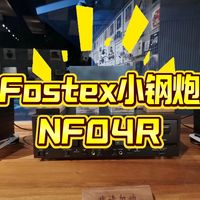 【JamTalk】双阶音频蹭听Fostex小钢炮NF04R