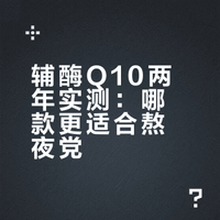 熬夜加班吃了2年辅酶Q10，说说真实感受