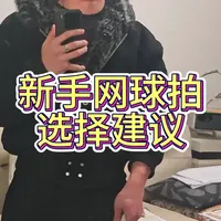 新手网球拍🎾选择建议 
我的拍子是海德L5 speedpro 310g 
建议是: 
1.刚开始打的时候闲鱼上买个最便宜的 
2.确定长期打后，买个力所能及最好的拍子 然后不断练习不断进步 
#网球#新手网球#网瘾的网是网球的网  #新手网球