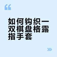 棋盘格手套（附图解）