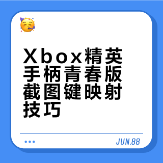 xbox精英手柄二代青春版可以映射截图键吗？