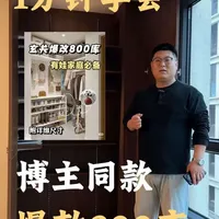 一分钟丨教会你做800库❗️ 
“谁懂啊！家里杂物多到爆炸，直到发现了800库这个宝藏设计！原本鸡肋的角落改造成储物间，现在连我妈都夸我能装！” 
#装修攻略100问 #榨干每一寸收纳空间 #空间规划与收纳 #800库  #全屋定制