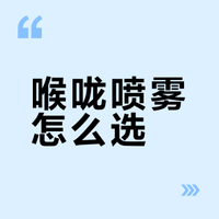 喉咙痛急救喷雾真实分享