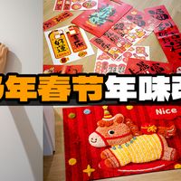 年味改造清单｜百元打造旺宅攻略，附链接！玄关/冰箱/窗户全都有