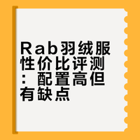 Rab羽绒比国产羽绒更有【性价比】？