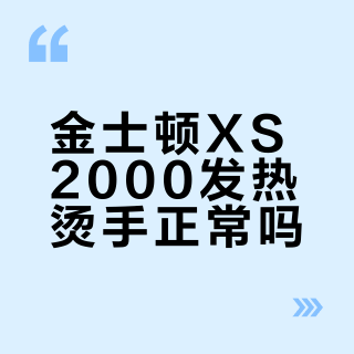 金士顿XS2000发热烫手正常吗？高速与散热能否兼得？全网观点大PK