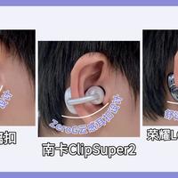 2026年开放式耳机实测分享|JBL、南卡、Bose、荣耀亲选等十款耳夹式耳机横向测评推荐|十大口碑款耳夹式耳机哪款最好用？