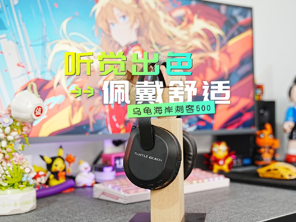 轻量化+佩戴舒适+听觉出色=电竞利器乌龟海岸刺客500