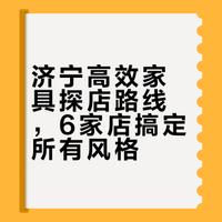 济宁周末家具探店路线，风格全齐效率翻倍！