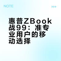 惠普战99酷睿版！拿下！