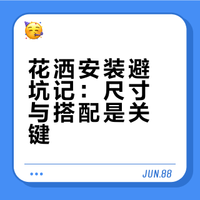 花洒差一点安装踩雷😂还好有惊无险