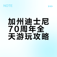 美国加州迪士尼乐园 70 周年全天攻略