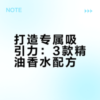 招桃花专属精油香水配方