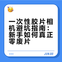 一次性胶片相机避坑｜新手闭眼冲，告别废片！