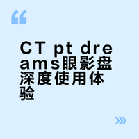 入手了CT眼影pt dreams😆美晕了