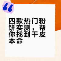 干皮本命无痕粉饼！！原相机无滤镜评测