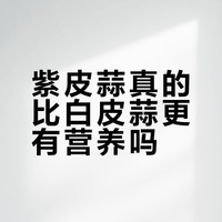 紫皮蒜真的比白皮蒜更有营养吗？