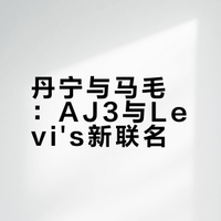 别致丹宁 | Air Jordan 3 x Levi's