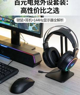 百元电竞装备升级实测