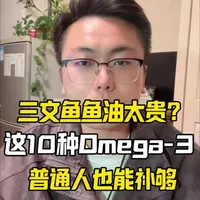 三文鱼🍣鱼油太贵?这 10 种富含Omega-3的食物,普通家庭也吃得起!#书籍推荐 #健康饮食#抗衰老#又玄生