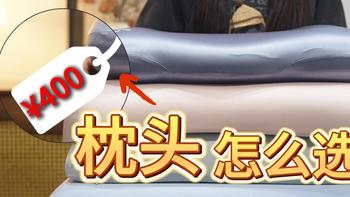【26年必看】自费2000+实测4款热门枕头！400元的枕头真的好用？