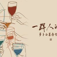 一群人的酒单(红葡萄酒) 2025年上集【No.50~35】