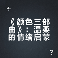 读《颜色三部曲》：用色彩裹满温柔的成长