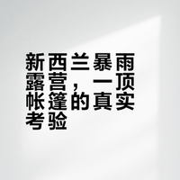 露营遇暴雨｜新西兰Broken Hill 🏕️