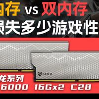 D5单根是否够用，单通道对比双通道游戏性能究竟损失多少？单双内存测试！棘蛇钱龙系列6000频率16Gx2套条C28时序尝鲜！