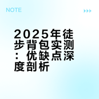 2025年海外博主自用徒步背包分享｜有好有坏