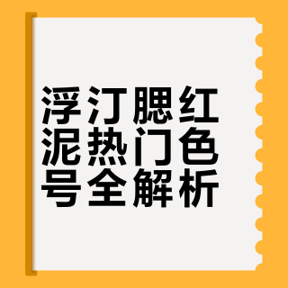 浮汀腮红泥热门色号大盘点～～～