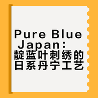 以廖蓝叶为刺绣图案的天然蓝染工艺好牛仔