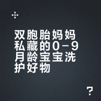 Share | 0-9月龄宝宝每天都在用的洗护好物