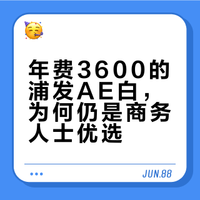 浦发运通白年费3600,为啥身边商务人士都抢着办?