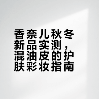 香奈儿秋冬身体香氛开箱｜混油皮直接锁死✨