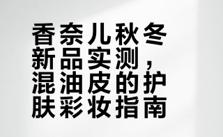 香奈儿秋冬身体香氛开箱｜混油皮直接锁死✨